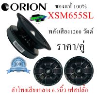 Orion Cobalt XSM655SL ลำโพง6.5 นิ้ว  เฟสปลั๊ก แม่เหล็กเฟอไรท์ 300W RMS เสียงดีแรงสะใจ