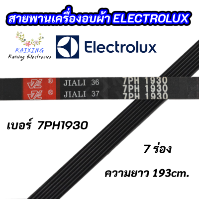 สายพานเครื่องอบผ้า ELECTROLUX เบอร์ 7PH 1930 พาร์ท 133330200 รุ่น EDV505 EDE606A EDV6051 EDV7552 สินค้าใหม่ 100%