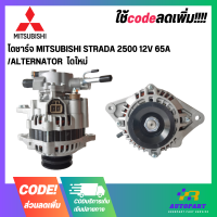 ไดชาร์จ MITSUBISHI STRADA 2500 12V 65A /ALTERNATOR  ไดใหม่