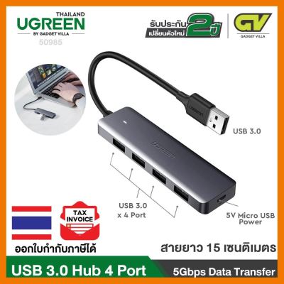สินค้าขายดี!!! UGREENUSB 3.0 Hub 4 PortUltra Slim Data 5Gbps Hub Plastic case with 5V MicroUSB Power รุ่น50985 ที่ชาร์จ แท็บเล็ต ไร้สาย เสียง หูฟัง เคส ลำโพง Wireless Bluetooth โทรศัพท์ USB ปลั๊ก เมาท์ HDMI สายคอมพิวเตอร์