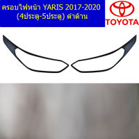 ครอบไฟหน้า/ฝาไฟหน้า (โตโยต้า ยาริส เอทิฟ) toyota yaris Ativ 2017-2020 (4ประตู/5ประตู) ดำด้าน