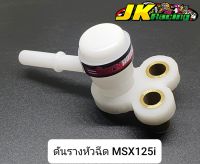 ดันรางหัวฉีด MSX125i