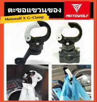 ตะขอแขวนของ Motowolf X G-Clamp (ส่งด่วน) แขวนหมวก แขวนน้ำ ขวานแกง เกี่ยวหมวก ที่เกี่ยวของ ตะขอเกี่ยวของ ตะขอแขวนของ มอเตอร์ไซค์