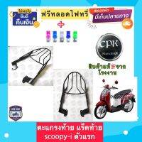 ‼️ฟรีหลอดไฟ LED‼️ตะแกรงท้าย แร็คท้ายรถมอเตอร์ไซด์  scoopy-i ตัวแรก(รุ่นไฟเลี้ยวแยก) อย่างหนา CPK