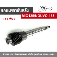 แกนเพลาขับล้อหลังYamaha Nouvo 135 mio125 อะไหล่ตรงรุ่น ชุดแกนเพลาขับล้อหลังสำหรับ นูโว แกนเพลาขับหลัง แกนขับเฟืองคลัช