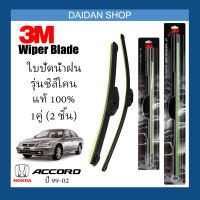 [1คู่] 3M ใบปัดน้ำฝน Honda Accord 99-02 (24นิ้ว / 19นิ้ว) รุ่นซิลิโคน(ไร้โครง) Wiper Blade Frameless