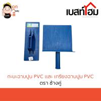 กะบะฉาบปูน PVC และ เกรียงฉาบปูน PVC ตราช้างคู่