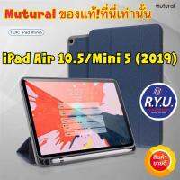 iPad Mini 5 / iPad Pro10.5 Air10.5 (2017-2019) !Mutural PU Leather TPU Case With Pencil Holder ของแท้นำเข้า