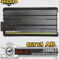 Kicker CX600.5 เพาเวอร์แอมป์ คลาสเอบี 5ชาแนล แอมป์ฟูลเรนจ์ ขับกลาง ขับแหลม บริด ขับซับ Car Amplifier Class AB bridgemono