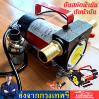 【ส่งฟรี + กทม พร้อมส่ง】เครื่องสูบน้ำมัน มีให้เลือก 12V หรือ 24V  ปั๊มดูด ปั๊มดีเซล/ปั๊มน้ำมันก๊าด ปั๊มน้ำมันไฟฟ้าใช้สำหรับปั๊มดีเซ