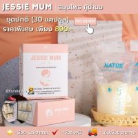 ?ส่งฟรี!Jessie Mum?เจสซี่มัม ผลิตภัณฑ์กู้น้ำนม กระตุ้นใช้ดีรีวิวแน่น