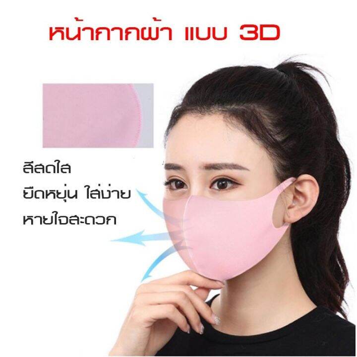 พร้อมส่ง-ส่งเร็ว-ผ้าปิดจมูก-ผ้าปิดปาก-หน้ากากผ้ากันฝุ่น-หน้ากากซักได้-หน้ากากผ้า-3d