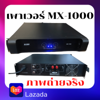 เพาเวอร์ยี่ห้อ M-TECH รุ่น MX-1000 เพาเวอร์แอมป์ 300 W เพาเวอร์แอมป์ เพาเวอร์ใบ้ POWE AMPLIFIER ราคาประหยัด ส่งจริง ส่งไว ส่งชัวร์ เพาเวอร์ขับ 15 นิ้ว