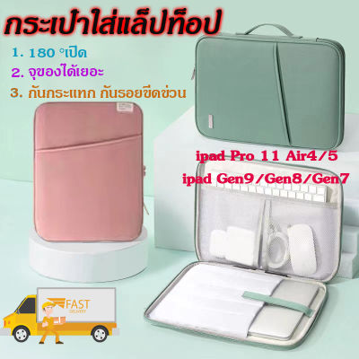 【COD】กระเป๋าใส่ไอแพด กระเป๋า iPad 10.2 Air4/10.9 11Pro/11นิ้ว Macbook Air/Pro ซองใส่ไอแพด