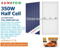 SUNPOW แผงโซล่าเซลล์ Poly 350W Half Cell