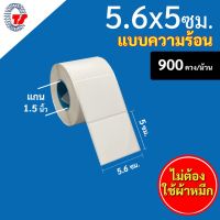 ?Hot Sale! สติกเกอร์บาร์ (ความร้อน) ขนาด 5.6 x 5 ซม. จำนวน 900 ดวง/ม้วน "ขนาดตาชั่ง สำหรับเครื่องพิมพ์ระบบความร้อน สุดพิเศษ