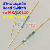 Reed Switch สวิทช์ แม่เหล็ก สวิทช์เซ็นเซอร์ Magnetic Switch NO #MKA10110 (1 ตัว)