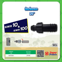 SCL 25 ข้อต่อตรง ขนาด 25มม. จำนวน แพค 10 , 100 ชิ้น