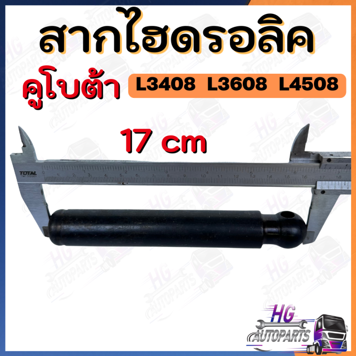 สากไฮดรอลิค-คูโบต้า-l3408-l3608-l4508-สากไฮ-สากค้ำลูกสูบ-สากไฮดรอลิค-ลูกสูบไฮดรอลิค-ไฮโดรลิค-สากไฮโดรลิค-สากไฮโดรลิก-สากไฮดรอลิก