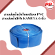สายส่งน้ำผ้าใบเคลือบ PVC สายส่งน้ำสีฟ้า KAMUYA 6 นิ้ว 3บาร์ ยาว 20 เมตร ใช้ในงานเกษตรทั่วไป