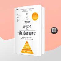 สู่จุดสูงสุดของชีวิตด้วย พีระมิดสามสุข ; ชิอน คาบาซาวะ