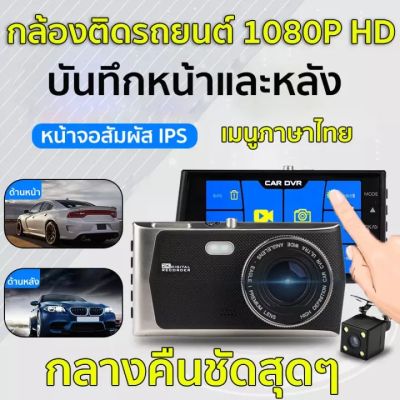 กล้องติดรถสำหรับการขับขี่ในไทย กล้องติดรถยนต์ จอทัชสกรีน 4 นิ้ว 2กล้อง หน้า-หลัง WDR+HDR กลางคืนชัดสุด เมนูไทย รับประกัน 1 ปี