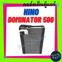 คอล์ยเย็น ตู้แอร์ ฮีโน่ โดมิเนเตอร์ 500 HINO DOMINATOR 500 คอล์ยแอร์ แผงคอล์ยเย็น คอย แผงคอย คอยเย็น แอร์รถยนต์