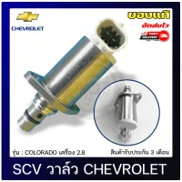 SCV วาล์ว เชฟ โคโลราโด สวิตช์ตูดปั้ม แท้ CHEVROLET รุ่น COLORADO เครื่อง 2.8 ผู้ผลิต DENSO ของแท้ มีประกัน