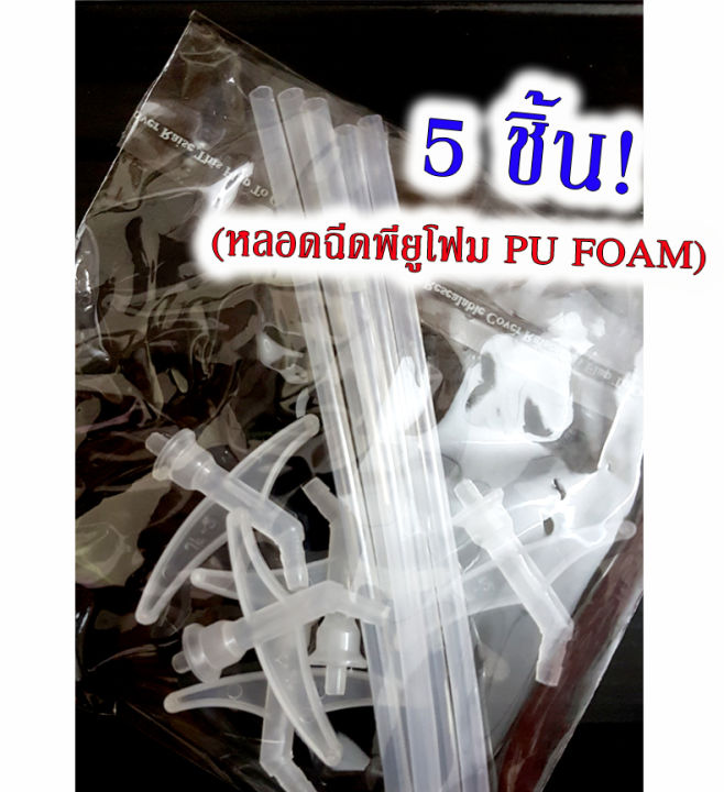 เก็บโค้ดส่งฟรี-หลอดฉีดโฟม-pu-foam-พียูโฟม-กาว-พียูโฟม-pu-foam-หัวฉีดสเปร์ยพียูโฟม-5-ชิ้น-ราคาพิเศษ-หลอดยิงพียูโฟม-หลอด-กาว