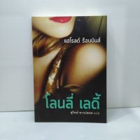 หนังสือนิยาย โลนลี่ เลดี้