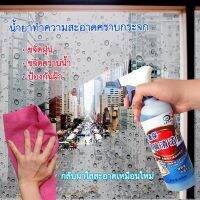 (สินค้าคุณภาพ ส่งจากไทย) (SALE)สเปรย์ทำความสะอาดกระจก น้ำยาเช็ดกระจก ขจัดคราบน้ำ คราบฝุ่น  คราบสบู่ ไล่ฝ้า ใช่กับกระจก สแตนเลส เซรามิก ฯลฯ