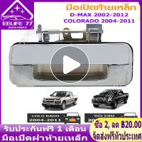 มือเปิดฝาท้าย ISUZU D-MAX ปี 2003-2011, CHEVROLET COLORADO ปี 2004-2011 ชุบโครเมี่ยม (A111) มือเปิดฝาท้าย dmax