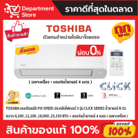 แอร์โตชิบา TOSHIBA แบบติดผนัง FIX SPEED ประหยัดไฟเบอร์ 5 รุ่น CLICK SERIES น้ำยา R-32 ปี 2022 + แถมท่อน้ำยาแอร์ 4 เมตร (เฉพาะเครื่อง)