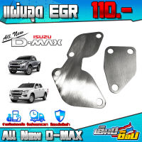 ชุดอุด EGR รุ่น ISUZU DMAX เครื่องยนต์ EURO4 อะไหล่แต่ง สแตนเลสแท้ หนา 1.5 mm (1ชุด 2ชิ้น) เ เก็บเงินปลายทางได้ ??