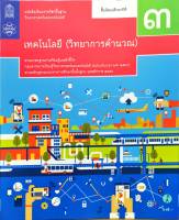 เทคโนโลยี วิทยาการคำนวณ ม.3 สสวท. 67.- 9786163629265-0.35