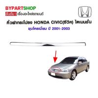 คิ้วฝากระโปรง HONDA CIVIC(ซีวิค) ไดเมนชั่น ชุบโครเมี่ยม ปี2001-2003 (ทรงห้าง ติดตั้งแล้วเข้ารูป 100%)