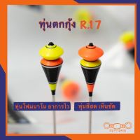 ทุ่นตกกุ้ง R.17