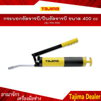 TAJIMA กระบอกอัดจารบี/ปืนอัดจารบี รุ่น THY-400 ขนาด 400 cc.