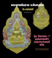 พระพุทธชินราช รุ่นภาพพิมพ์ทอง ปี47 พิมพ์ใหญ่ มีcode ผสมทองที่ลอกจากองค์หลวงพ่อ ครั้งเดียวในรอบ100ปี (ไม่ไช่ภาพปริ้น ซึ่งเลียนแบบสีทองไม่ได้)