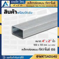 เหล็กกล่องแบน กัลวาไนซ์ GI/MAZ ขนาด 4" x 2" นิ้ว