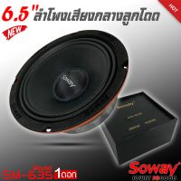 ลำโพงติดรถเสียงกลางลูกโดดดีๆ 6.5นิ้ว สไตล์ดุ SOWAY รุ่น SM-635 ลำโพงตู้บ้าน ลำโพงตู้บูลทูธ เสียงกลาง ลูกโดด  CAR SPEAKER