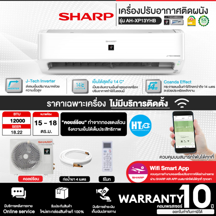 ส่งฟรีทั่วไทย-sharp-แอร์ติดผนัง-รุ่น-ah-xp13yhb-อินเวอร์เตอร์-wifi-smart-app-ขนาด-12-000-btu-ฟอกอากาศ-ไม่มีบริการติดตั้ง