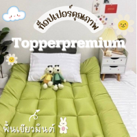 ท็อปเปอร์พรีเมี่ยม Topper ที่รองนอน หนานุ่มไม่ระคายเคืองเด้งฟู ขนาด 3.5 ฟุต สีเขียวมิ้นต์ นุ่มแน่น หลับสบาย✅