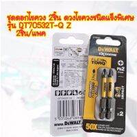 DEWALT ชุดดอกไขควง 2 ชิ้น Dewalt DT70532T-QZ Ph2 50mm (2 Piece) ดอกไขควงชนิดพิเศษ รุ่น flextorq ดอกไขควงชนิดแข็งพิเศษ รุ่น flextorp  ถูกออกแบบมาให้ทนต่อแรงบิดสุง Item Dimensions LxWxH 17.72 x 13.78 x 5.91 inches Material 	Alloy Steel Finish Type 	Wood,Ste