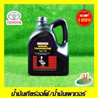 น้ำมันเกียร์ออโต้ TOYOTA  Automatic Transmission Fluid Type T-IV (4 ลิตร) 0888680905 ของแท้ 100% เบิกศูนย์