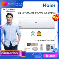 Haier เครื่องปรับอากาศ (Inverter 12,000 BTU-9,000BTU ) รุ่น HSU-12VQRA03TF -HSU-09VQRA03TF(ติดผนัง)**ไม่รวมติดตั้ง