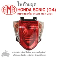 SONIC (04) ไฟท้ายชุด   ไฟท้าย  HONDA SONIC 2004  เพชร แดง/ใส 4631-067-ZRD  แบรนด์คุณภาพอย่างดี  HMA