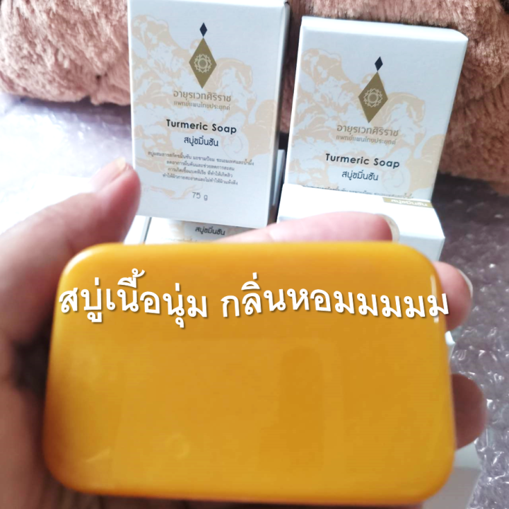 สบู่ขมิ้นชันศิริราช-turmeric-soap-จัดการผื่นคัน-ปัญหาสิว-บำรุงผิว-ผิวไม่แห้งตึง-สบู่กลิ่นหอม-สดชื่น-ผ่อนคลาย-สบู่เนื้อเนียนนุ่ม-ขนาด-75g