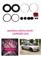 ยี่ห้อ Fujita ราคาต่อชุด ชุดซ่อมดิสเบรคหน้า ยางดิสเบรคหน้า Mitsubishi Lancer CK5 ซีเค5 แลนเซอร์ เกรดอย่างดี พร้อมส่ง