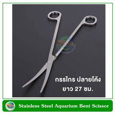 กรรไกรปลายโค้ง กรรไกรแต่งไม้น้ำ ยาว 27 ซม. สำหรับตกแต่งไม้น้ำ  Stainless Steel Aquarium Bent Scissor long 27 cm